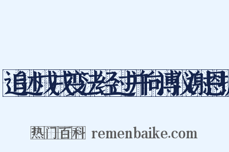追述戊戌变法经过并向溥仪谢恩折是什么意思的图片